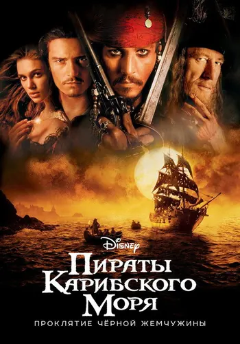 Постер фильма «Пираты Карибского моря: Проклятие Черной жемчужины» 2003