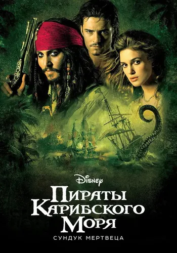 Постер фильма «Пираты Карибского моря: Сундук мертвеца» 2006