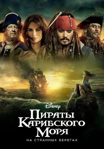 Постер фильма «Пираты Карибского моря: На странных берегах» 2011